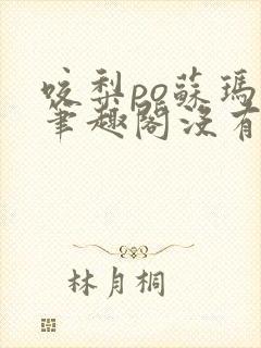 咬梨po苏玛丽笔趣阁没有拼音