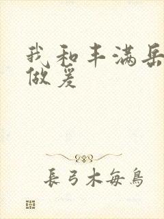 我和丰满岳疯狂做爰