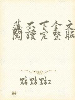 落不下全文免费阅读完整版