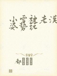 小雪被老汉各种姿势玩