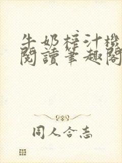 牛奶榨汁机免费阅读笔趣阁