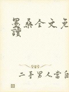 墨桑全文免费阅读