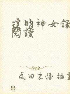 琼明神女录免费阅读