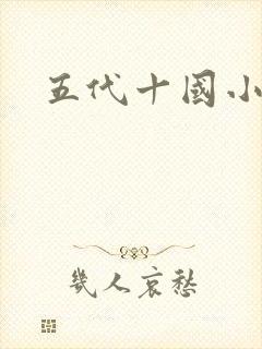 五代十国小说