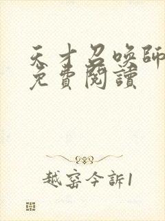 天才召唤师全文免费阅读