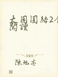 大团圆结2全文阅读