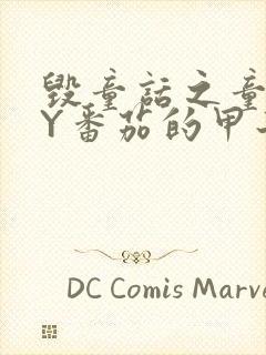 毁童话之童话BY番茄的甲子