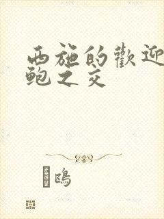 西施的欢迎会管鲍之交