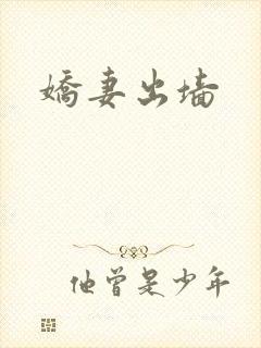 娇妻出墙