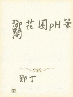 御花园pH笔趣阁