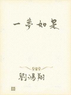 一梦如是