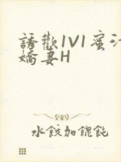 诱欢1V1蜜汁娇妻H