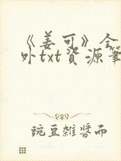 《姜可》全文番外txt资源笔趣阁