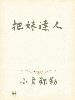 把妹达人