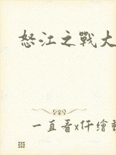 怒江之战大结局