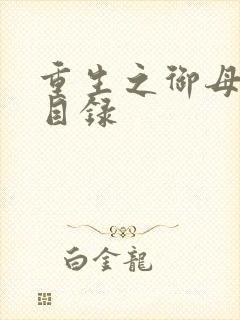 重生之御母双修目录