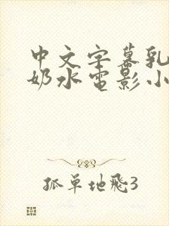 中文字幕乳授乳奶水电影小说