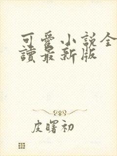 可爱小说全文阅读最新版