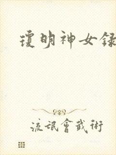 琼明神女录小说