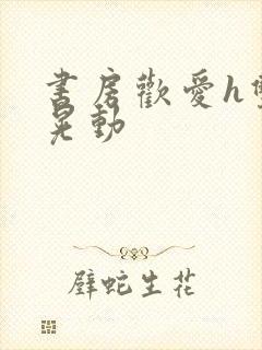 书房欢爱h双乳晃动