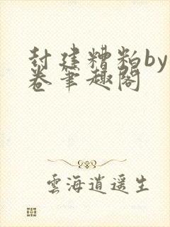 封建糟粕by花卷笔趣阁