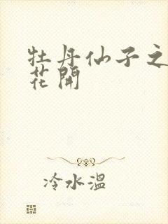 牡丹仙子之瑞春花开