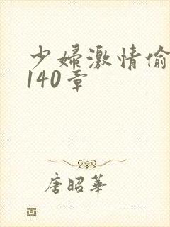 少妇激情偷公乱140章