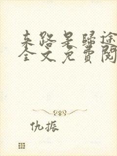 来路是归途小说全文免费阅读