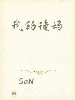 我的后妈