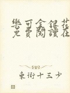 乐可金银花全文免费阅读在线笔趣阁软件无广