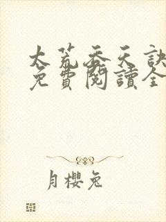 太荒吞天诀最新免费阅读全部