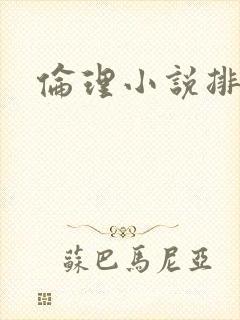 伦理小说排行榜