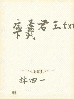 病毒君王txt下载