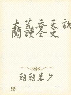 太荒吞天诀免费阅读全文