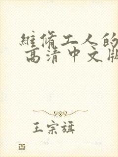 维修工人的绝遇 高清中文版