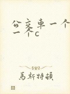 公交车一个接着一个c