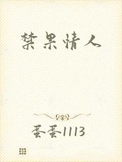 禁果情人