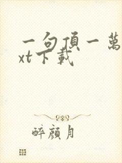 一句顶一万句txt下载