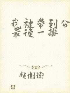 我被带到公交车最后一排