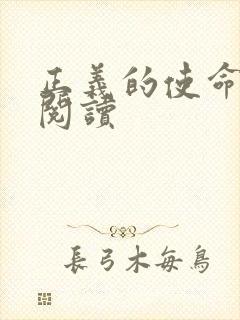 正义的使命全文阅读