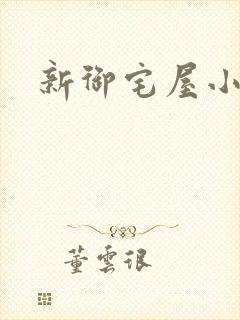 新御宅屋小说