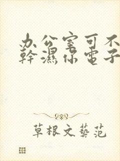 办公室可不可以干湿你电子书