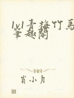 1v1青梅竹马笔趣阁