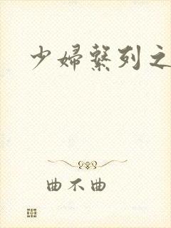 少妇系列之白洁