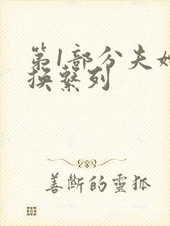 第1部分夫妇交换系列