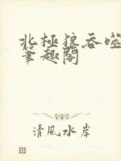 北极狼吞噬进化笔趣阁