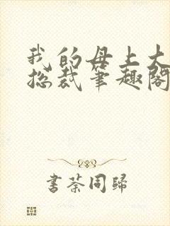 我的母上大人是总裁笔趣阁在线阅读