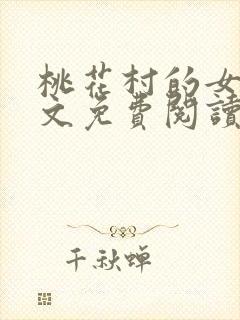 桃花村的女人全文免费阅读