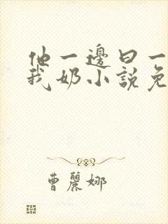 他一边曰一边吃我奶小说免看