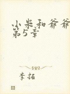 小米和爷爷系列第5章
